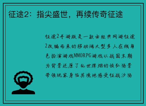 征途2：指尖盛世，再续传奇征途
