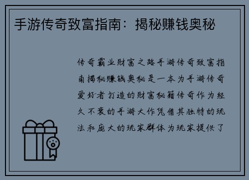 手游传奇致富指南：揭秘赚钱奥秘